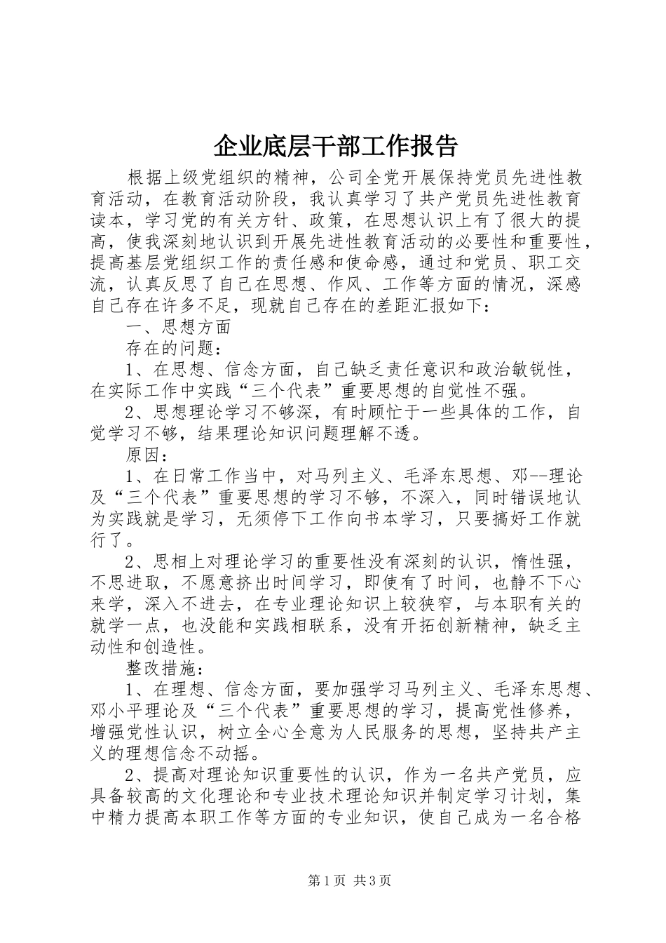 企业底层干部工作报告_第1页