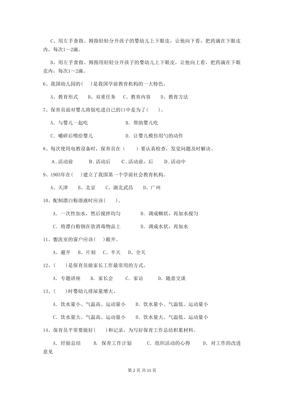 2024年幼儿园保育员三级业务技能考试试卷及答案_第2页