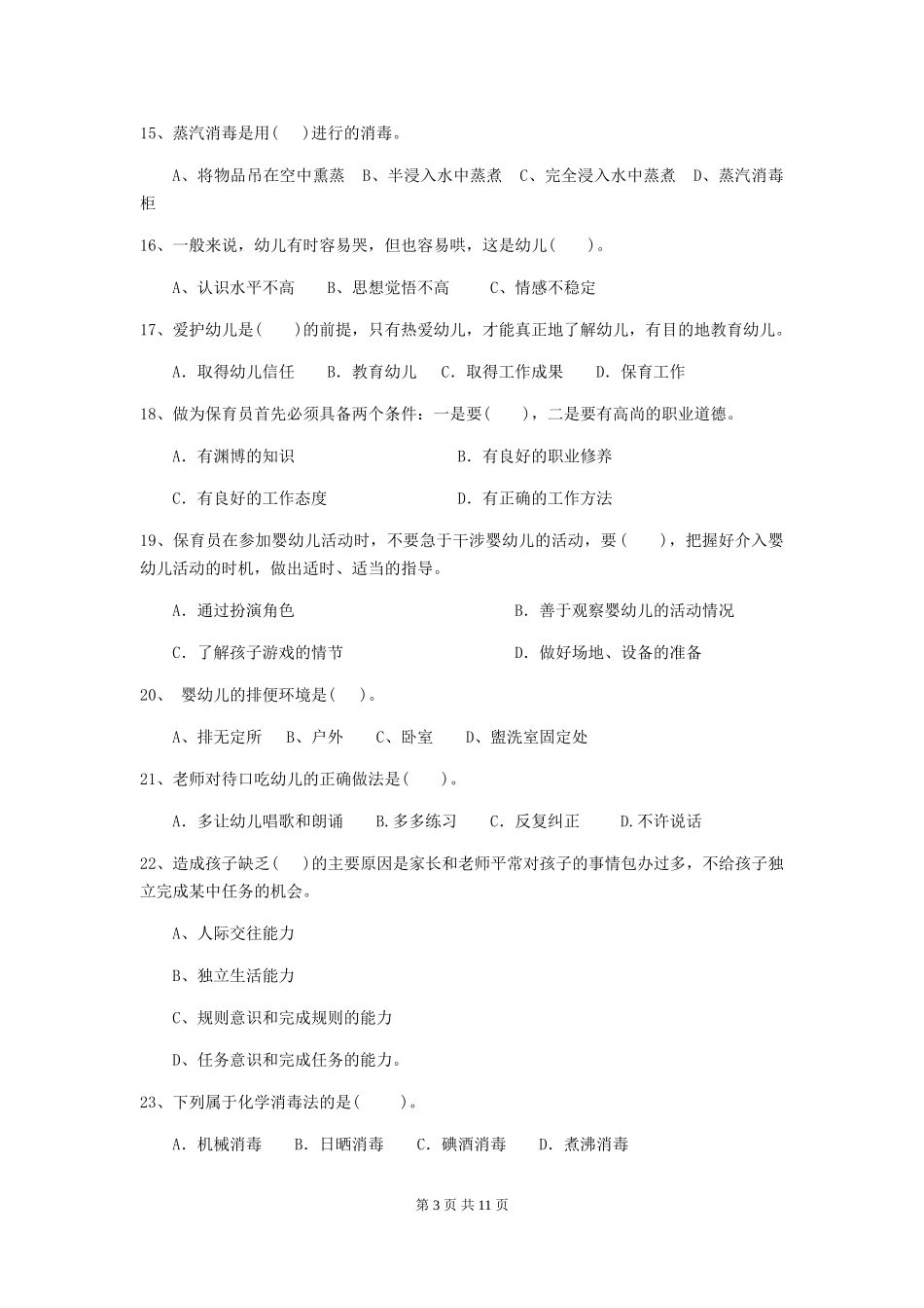 2024年幼儿园保育员三级业务技能考试试卷及答案_第3页