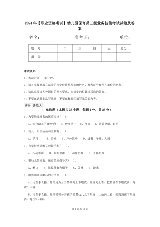 2024年幼儿园保育员三级业务技能考试试卷及答案