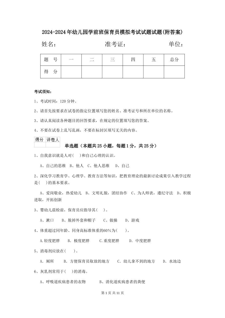 2024-2024年幼儿园学前班保育员模拟考试试题试题(附答案)_第1页