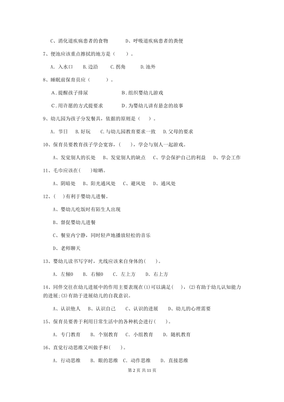 2024-2024年幼儿园学前班保育员模拟考试试题试题(附答案)_第2页