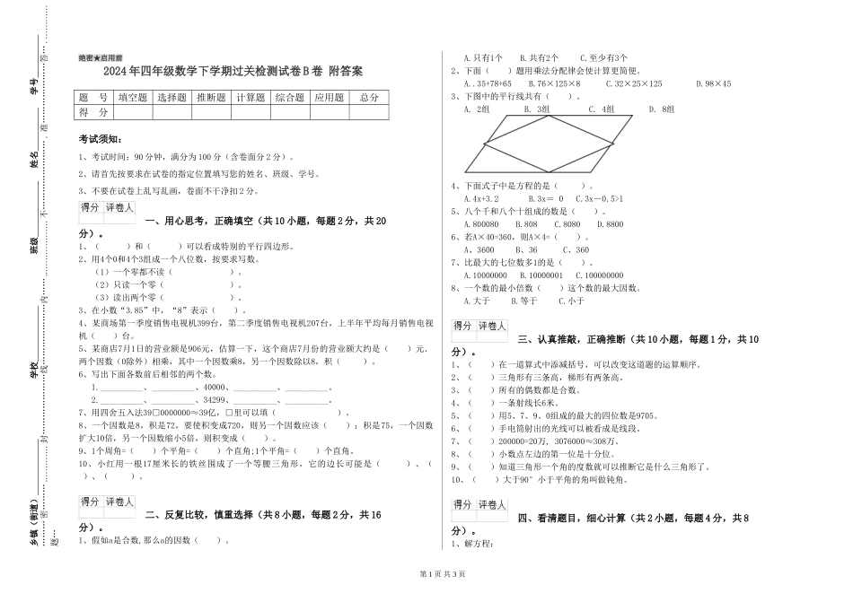 2024年四年级数学下学期过关检测试卷B卷-附答案_第1页