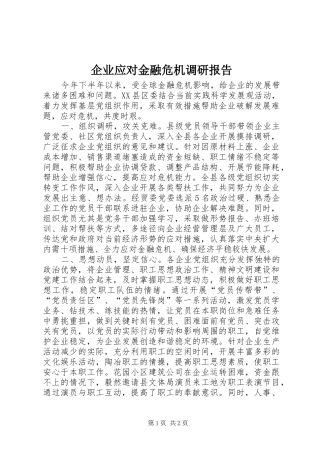 企业应对金融危机调研报告