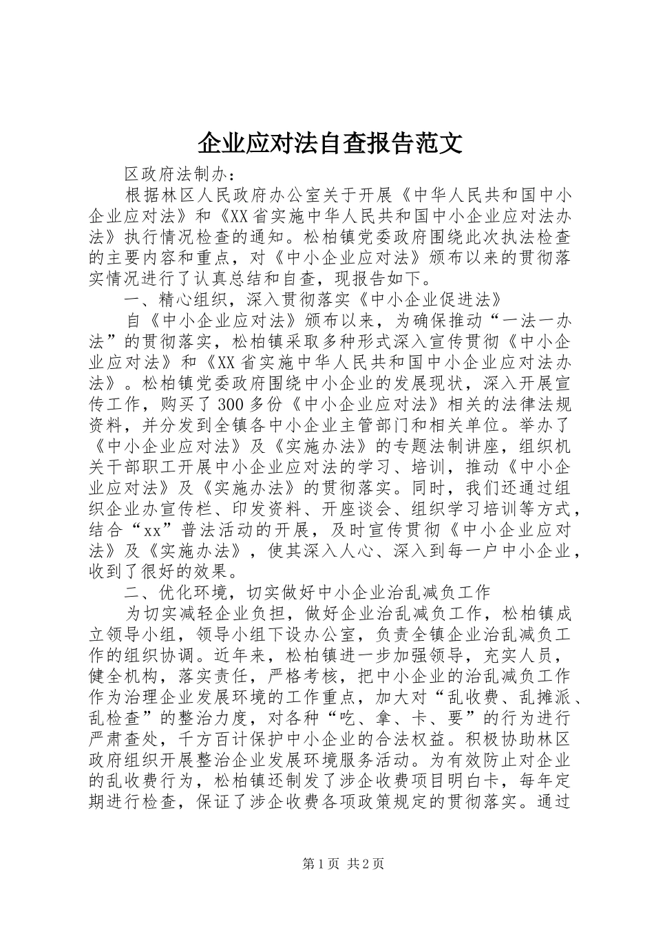 企业应对法自查报告范文_第1页