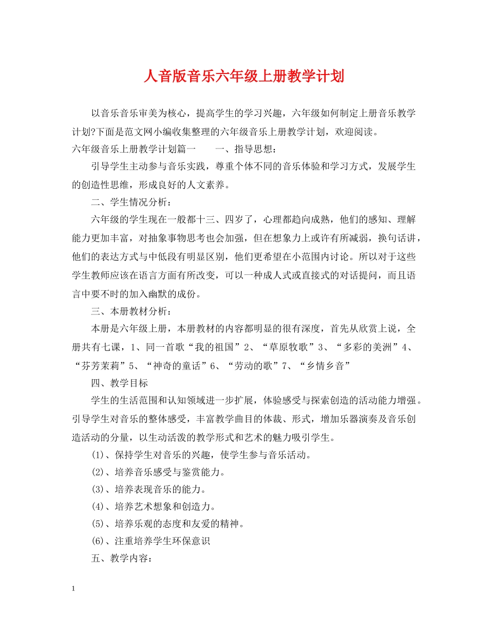 人音版音乐六年级上册教学计划 _第1页