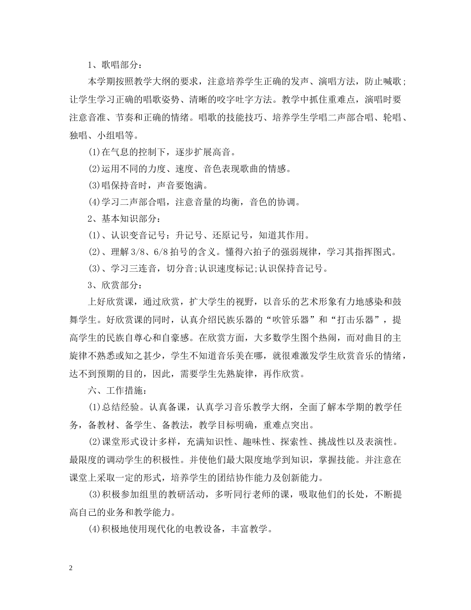 人音版音乐六年级上册教学计划 _第2页