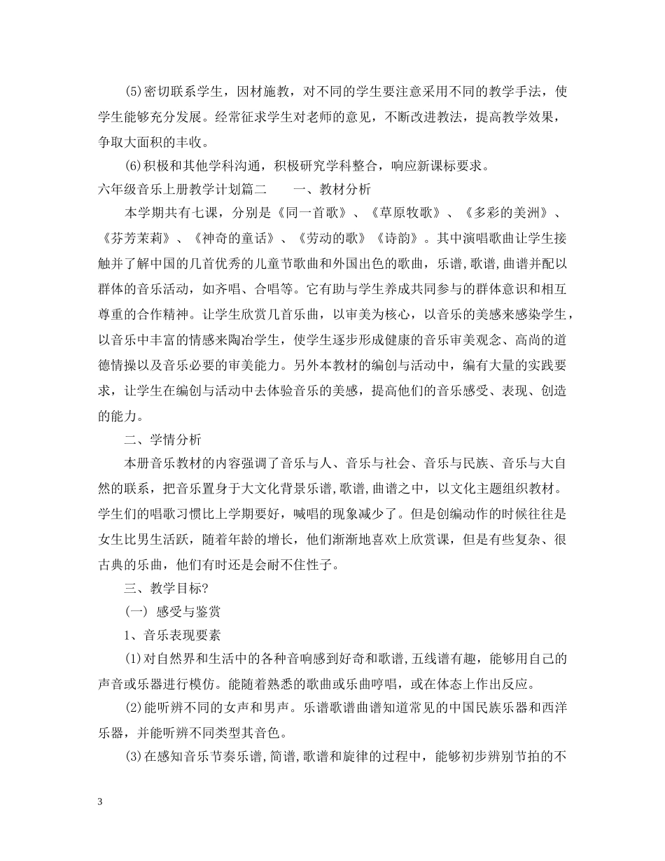 人音版音乐六年级上册教学计划 _第3页