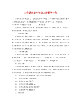人音版音乐六年级上册教学计划 