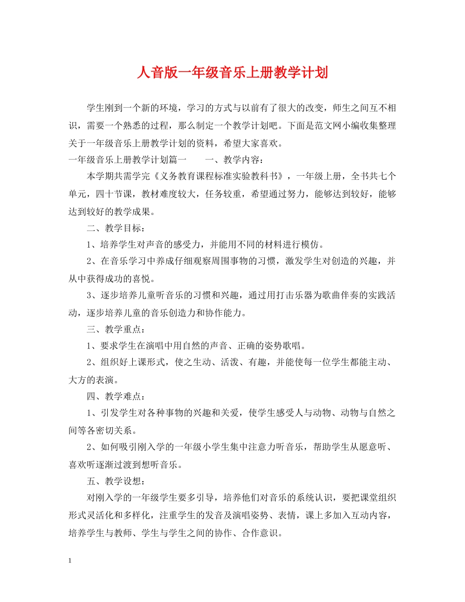 人音版一年级音乐上册教学计划 _第1页