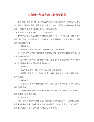 人音版一年级音乐上册教学计划 