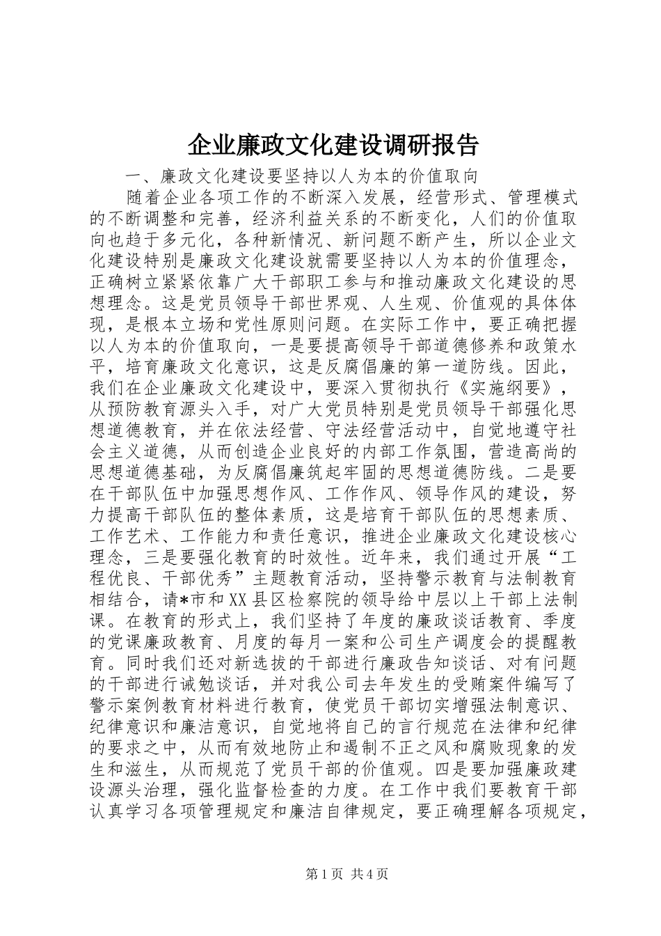 企业廉政文化建设调研报告_第1页