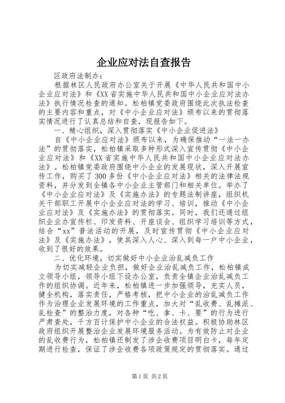 企业应对法自查报告_第1页