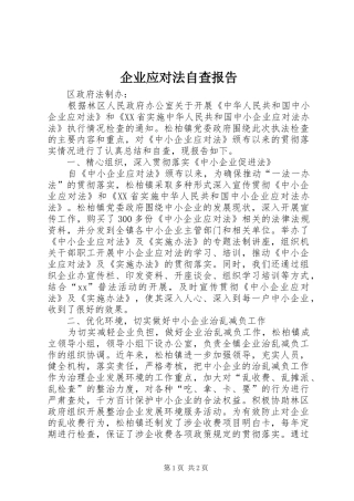 企业应对法自查报告