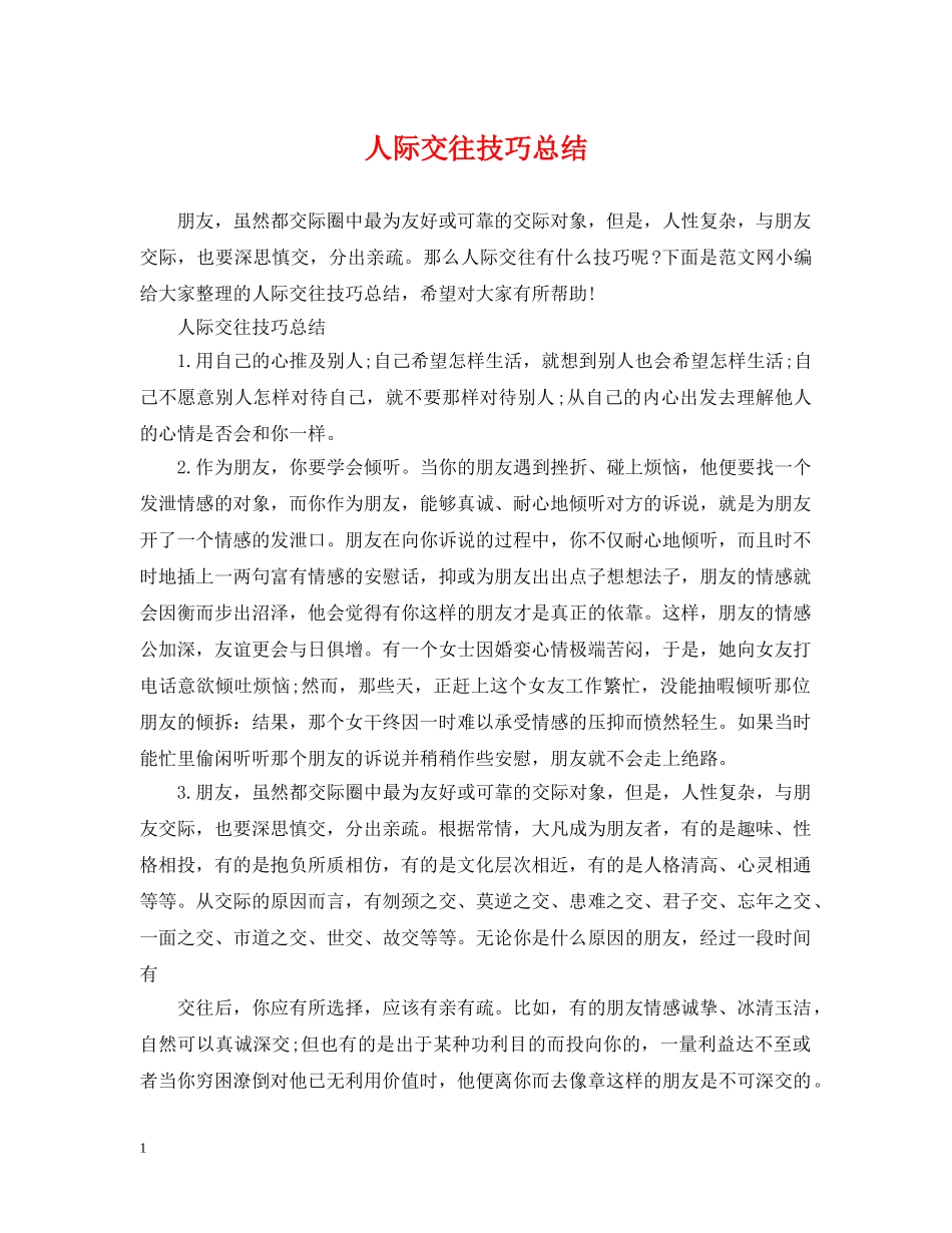人际交往技巧总结 _第1页