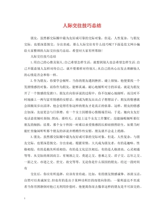 人际交往技巧总结 