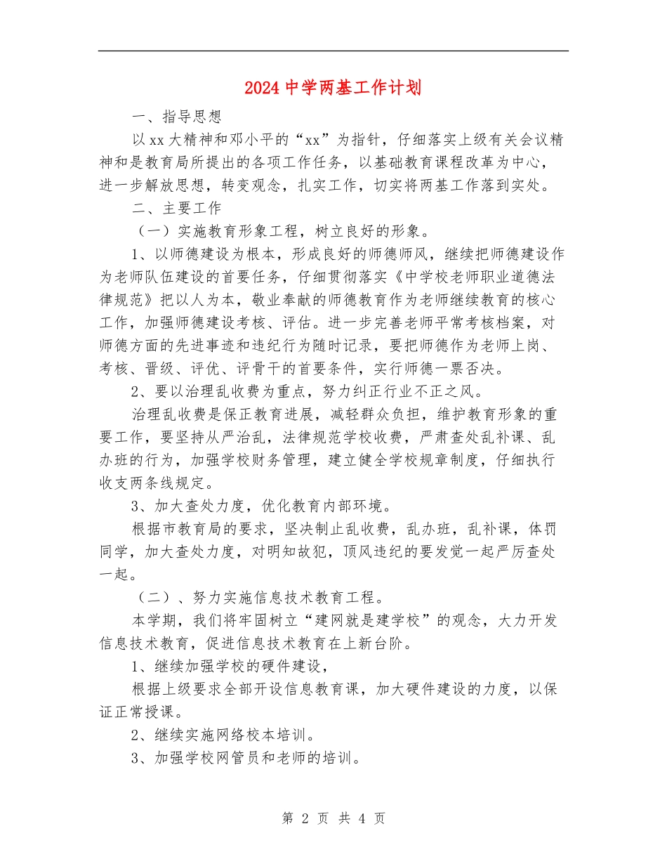 2024中学两基工作计划_第2页