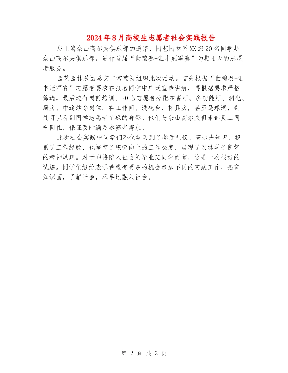 2024年8月大学生志愿者社会实践报告_第2页