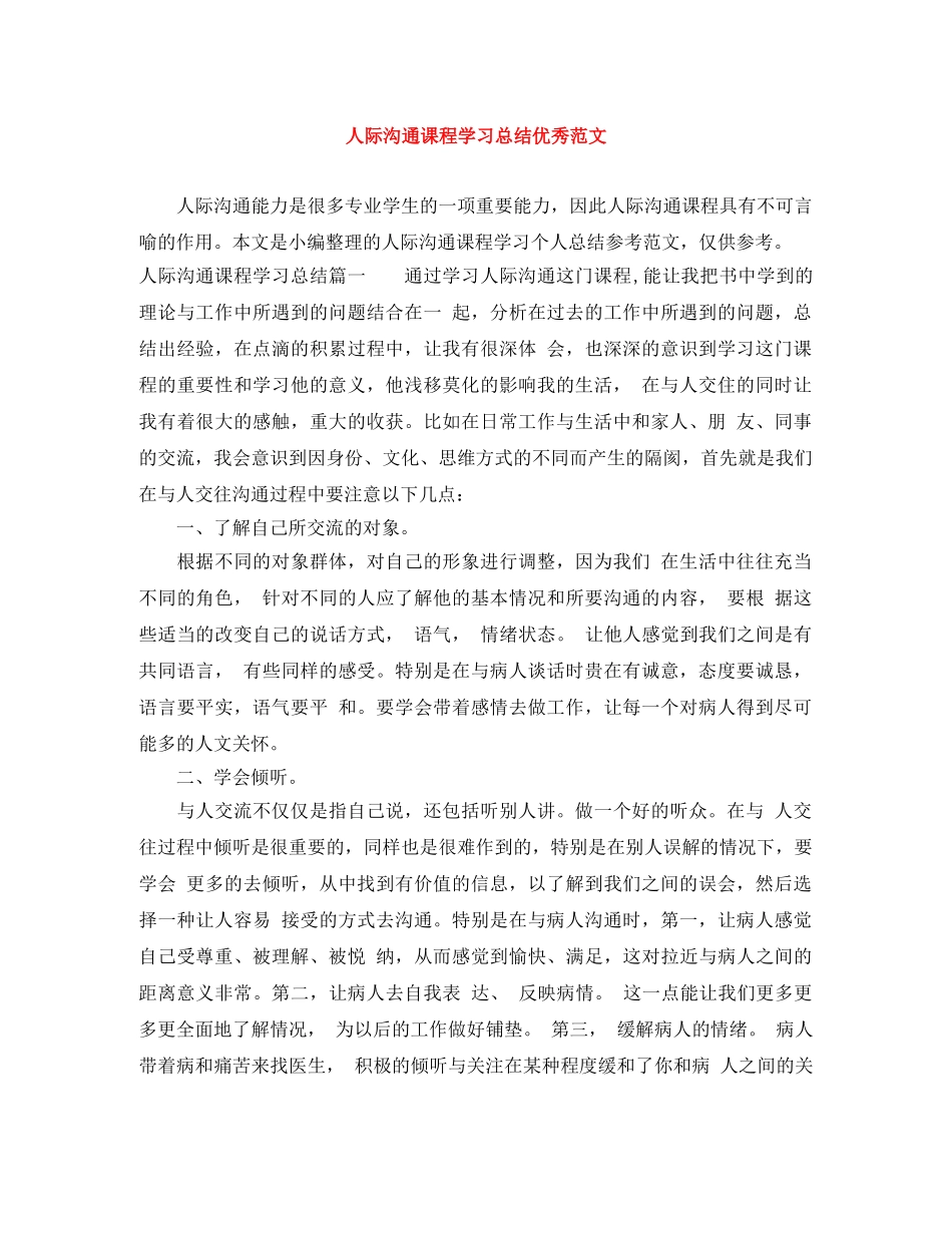 人际沟通课程学习总结优秀范文 _第1页