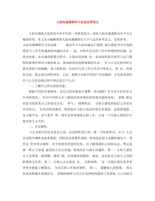 人际沟通课程学习总结优秀范文 