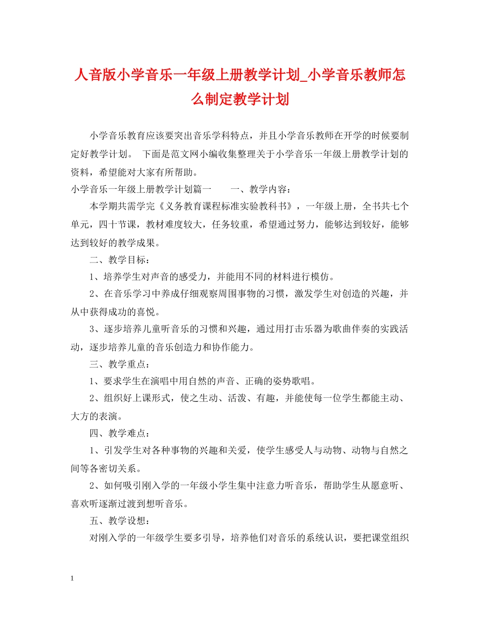 人音版小学音乐一年级上册教学计划_小学音乐教师怎么制定教学计划 _第1页