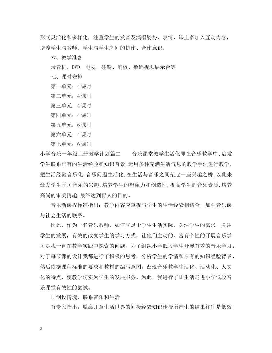 人音版小学音乐一年级上册教学计划_小学音乐教师怎么制定教学计划 _第2页