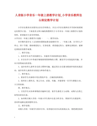 人音版小学音乐一年级上册教学计划_小学音乐教师怎么制定教学计划 
