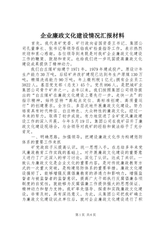 企业廉政文化建设情况汇报材料