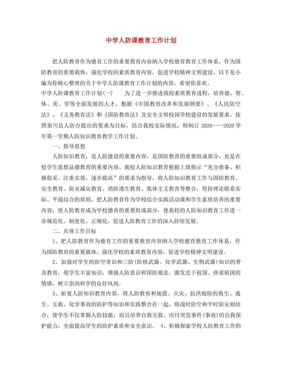 人防课教育工作计划 _第1页