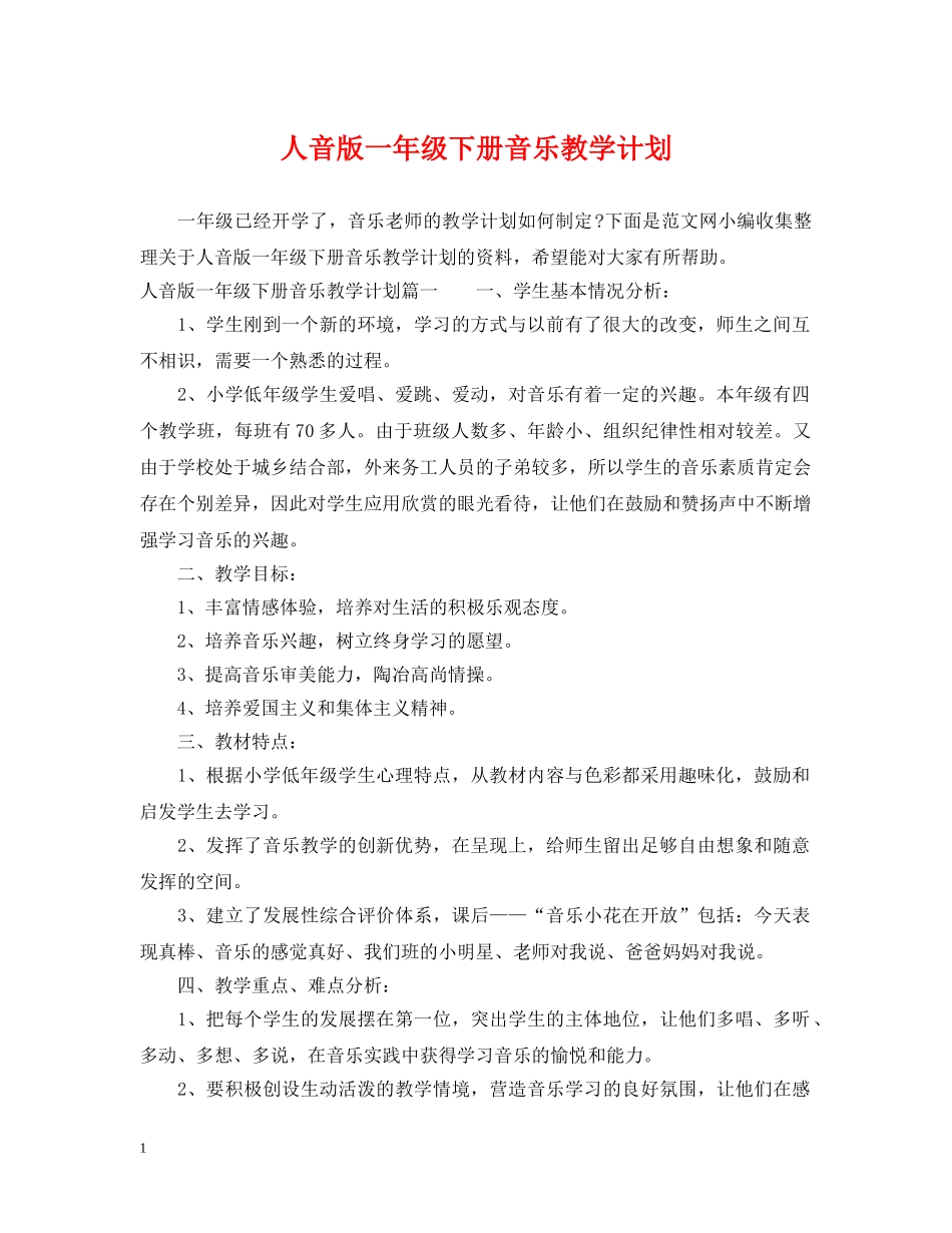 人音版一年级下册音乐教学计划 _第1页