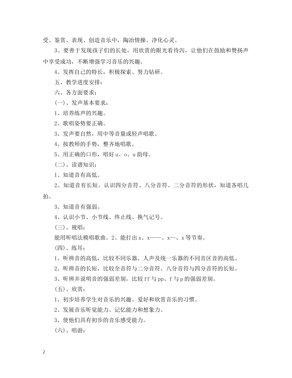 人音版一年级下册音乐教学计划 _第2页
