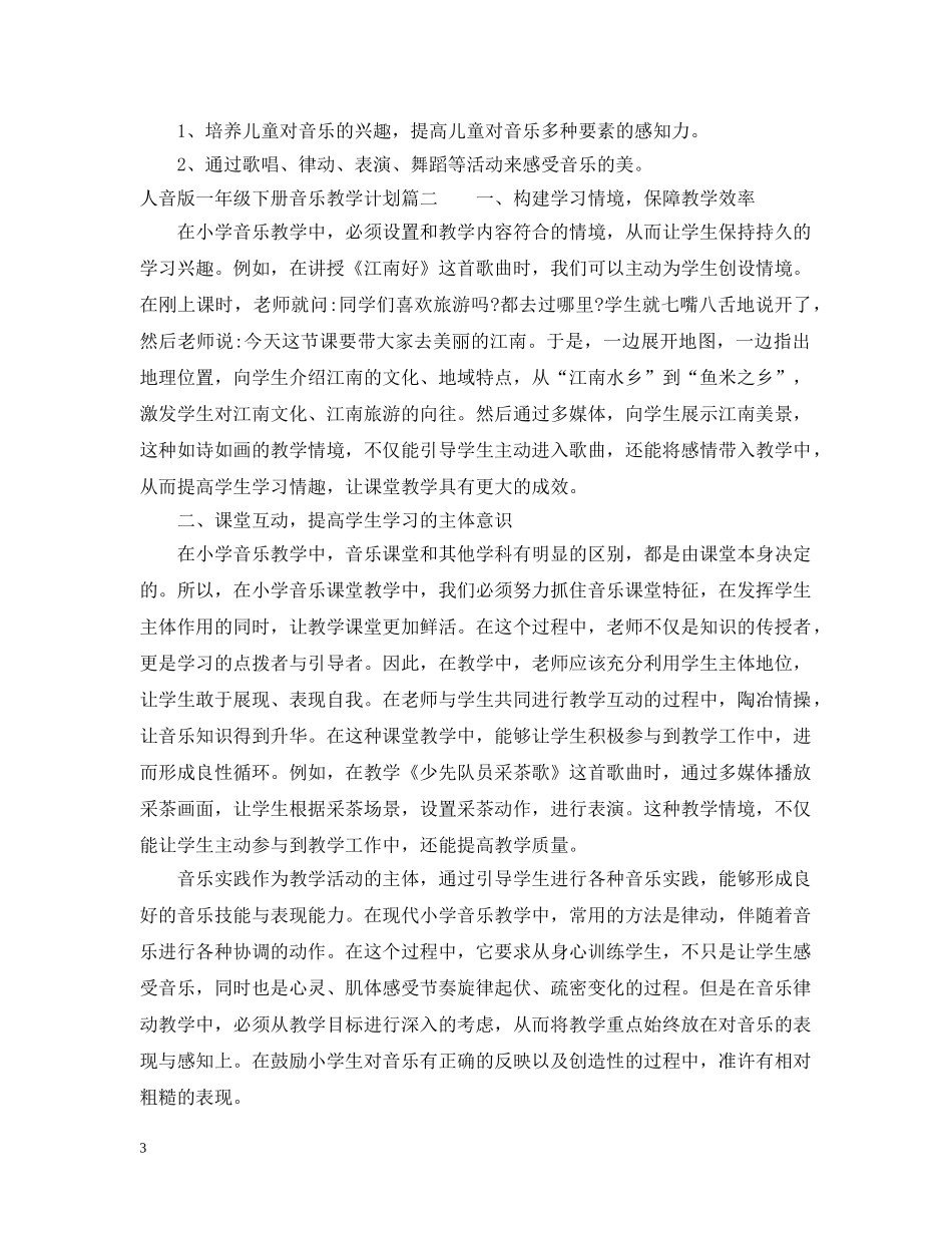 人音版一年级下册音乐教学计划 _第3页