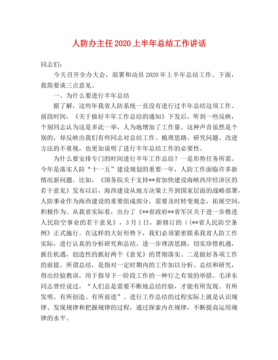 人防办主任2020上半年总结工作讲话 _第1页