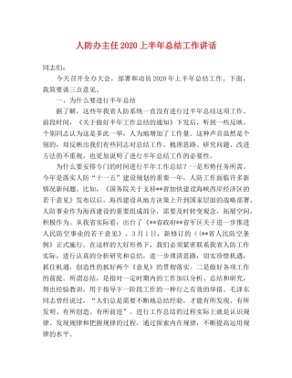 人防办主任2020上半年总结工作讲话 
