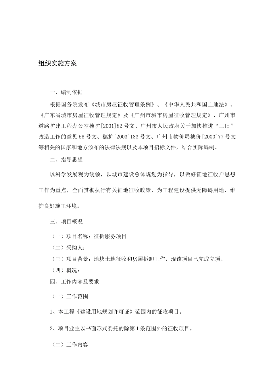 25拆迁服务方案_第2页