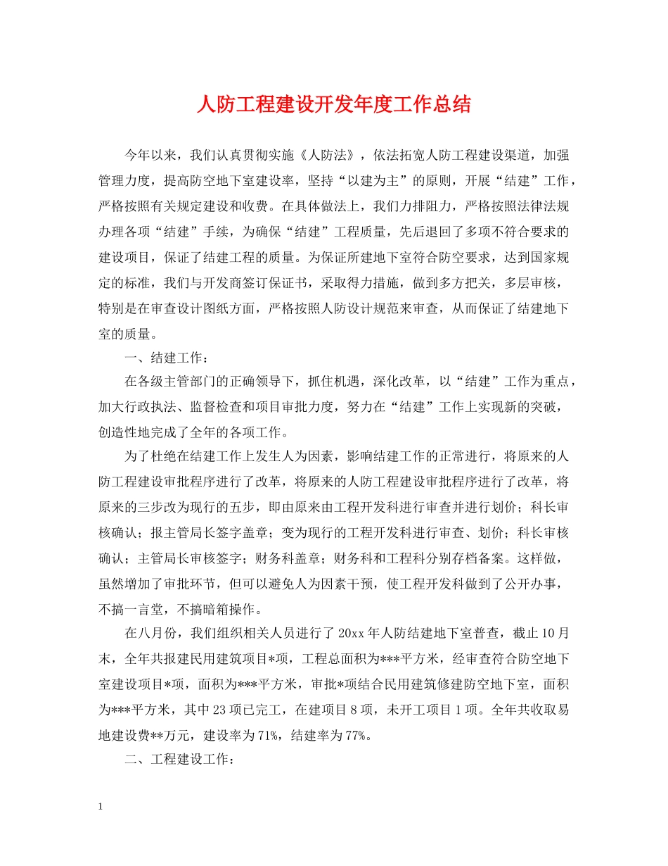 人防工程建设开发年度工作总结 _第1页