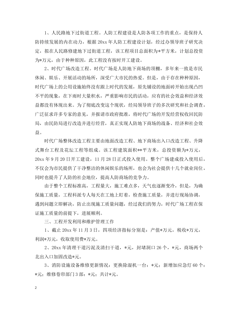 人防工程建设开发年度工作总结 _第2页