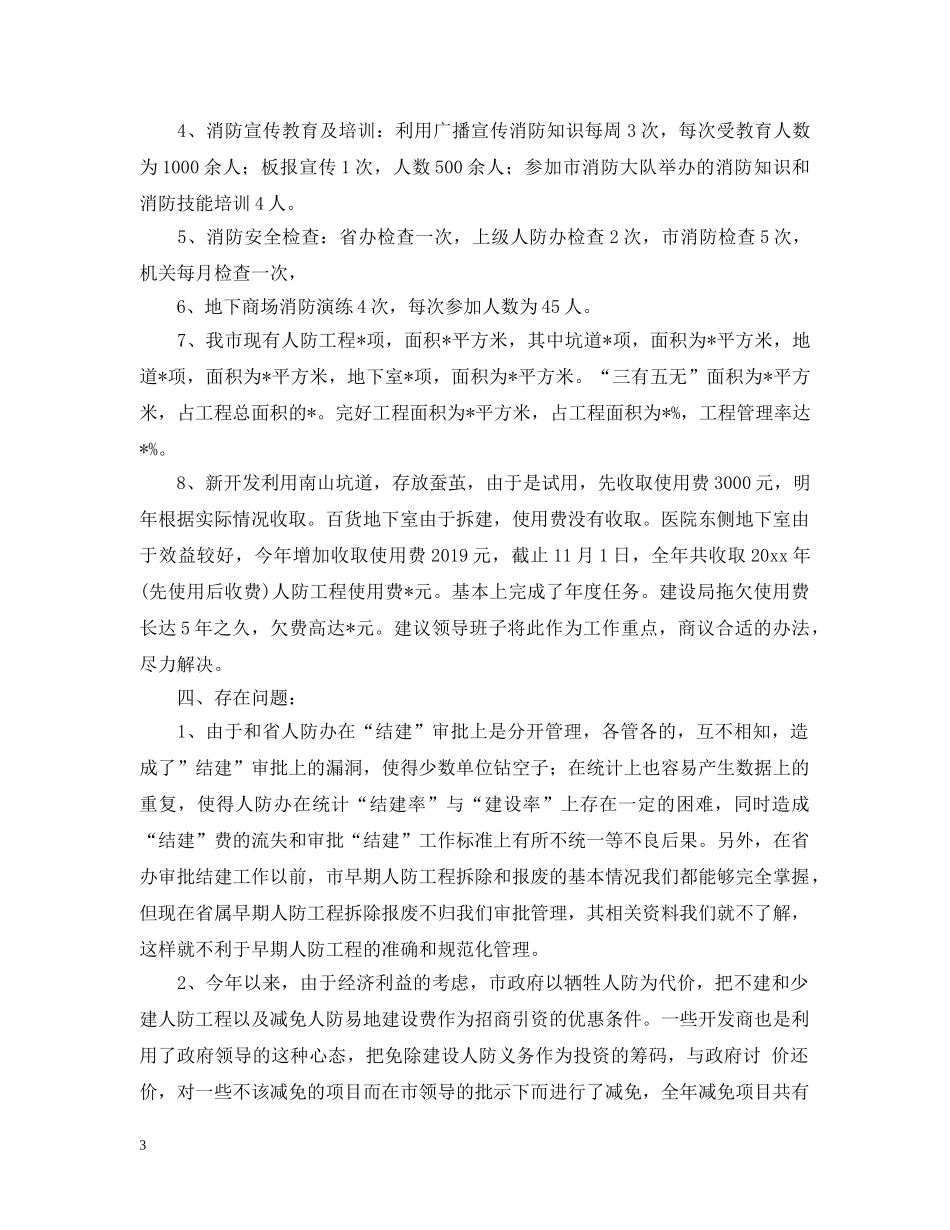人防工程建设开发年度工作总结 _第3页