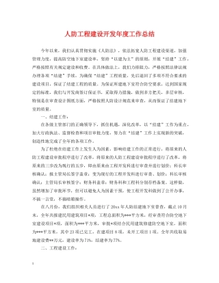 人防工程建设开发年度工作总结 
