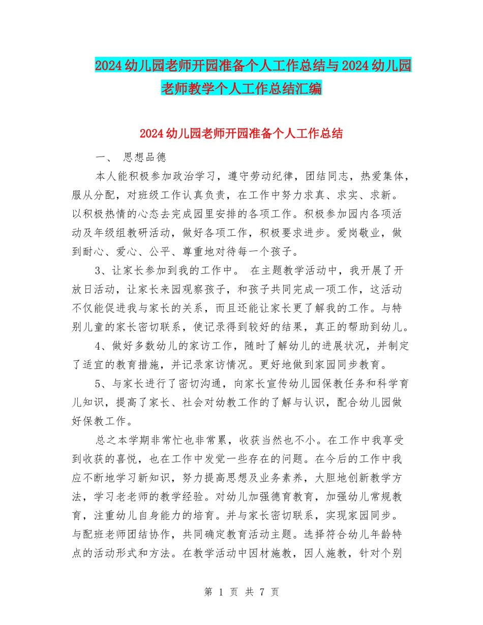2024幼儿园教师开园准备个人工作总结与2024幼儿园教师教学个人工作总结汇编_第1页