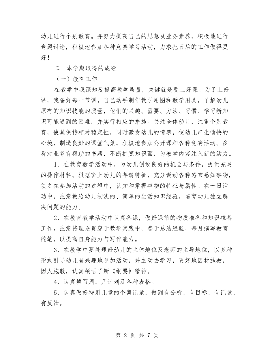 2024幼儿园教师开园准备个人工作总结与2024幼儿园教师教学个人工作总结汇编_第2页