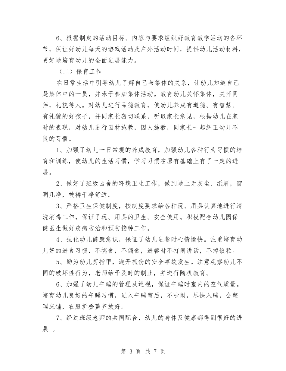 2024幼儿园教师开园准备个人工作总结与2024幼儿园教师教学个人工作总结汇编_第3页