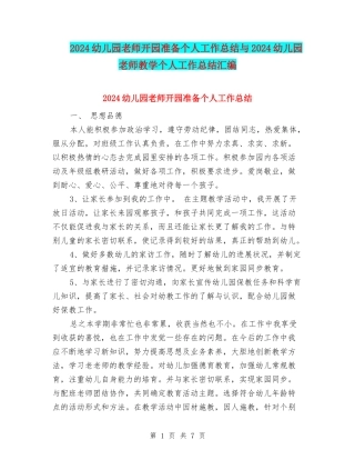 2024幼儿园教师开园准备个人工作总结与2024幼儿园教师教学个人工作总结汇编