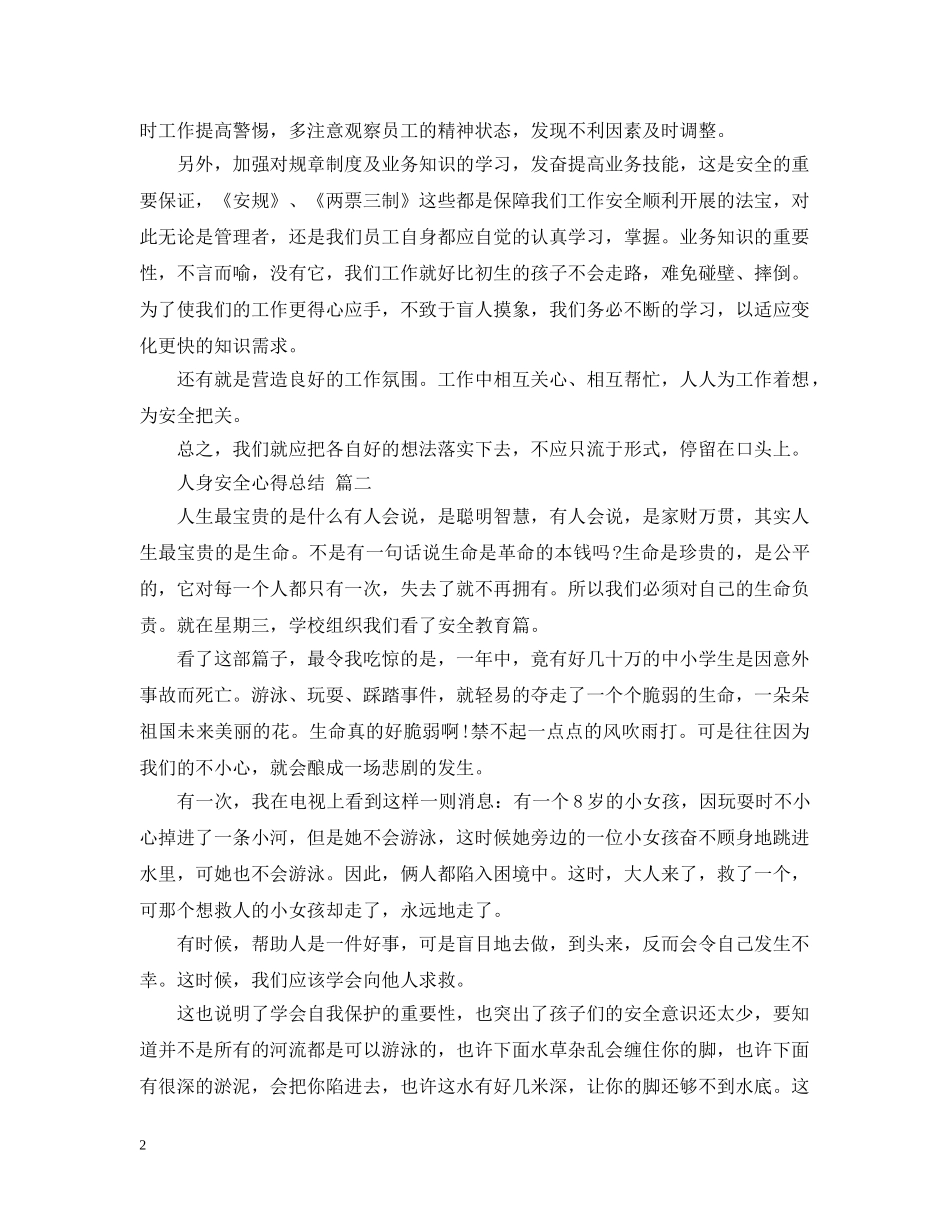 人身安全心得总结 五篇 _第2页