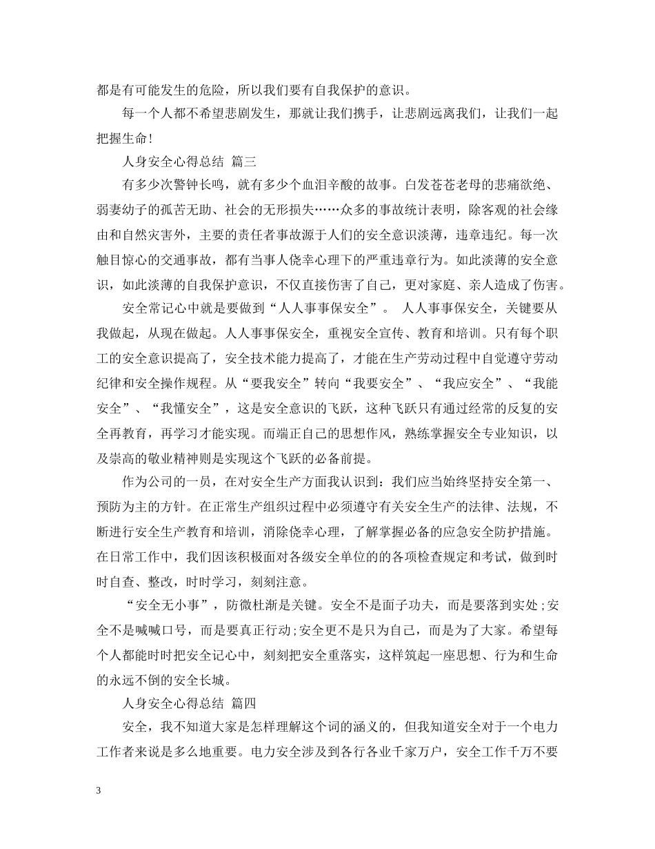 人身安全心得总结 五篇 _第3页