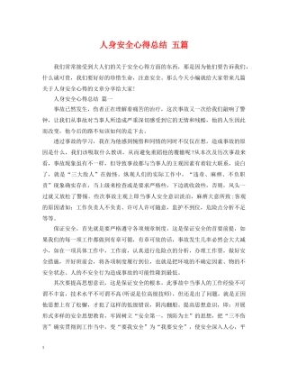 人身安全心得总结 五篇 