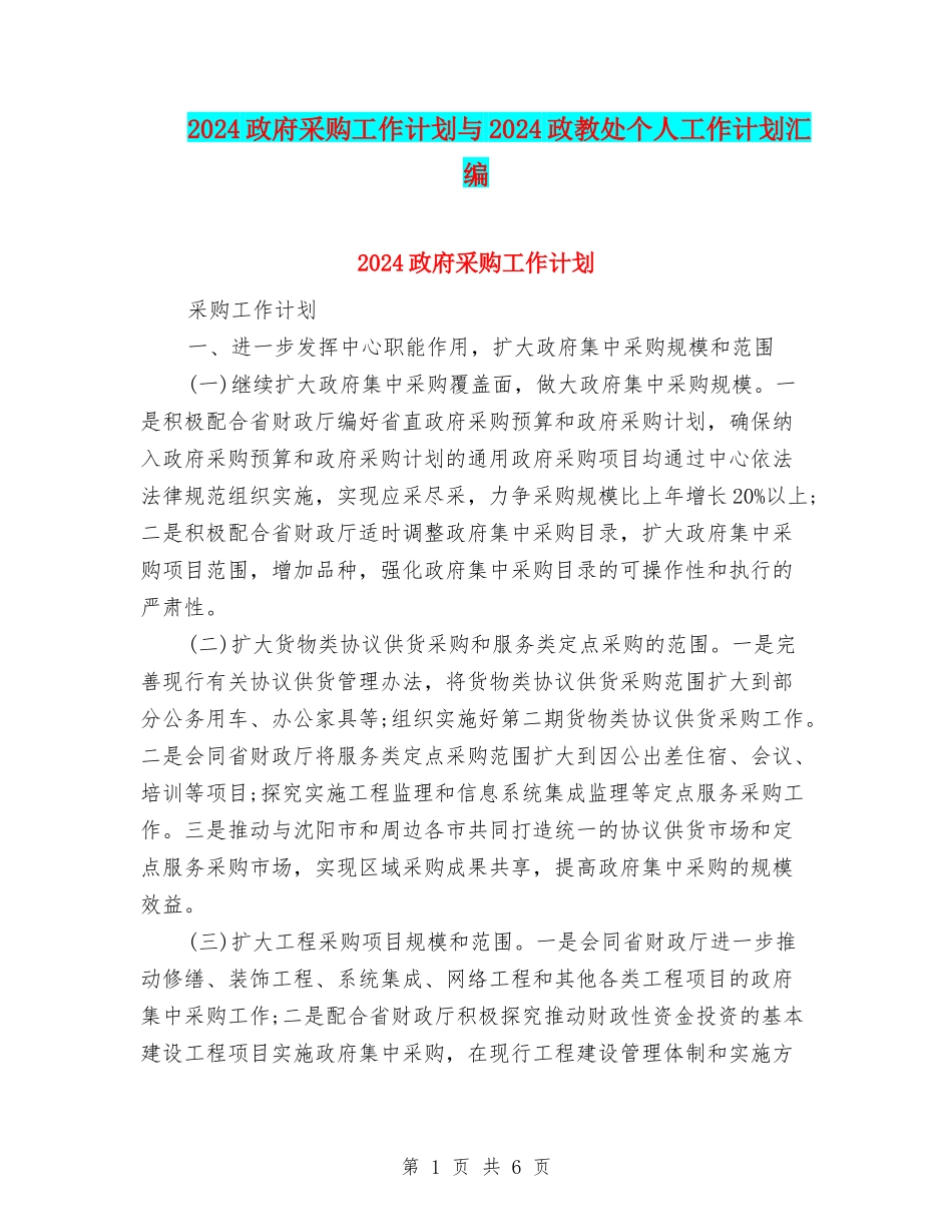 2024政府采购工作计划与2024政教处个人工作计划汇编_第1页
