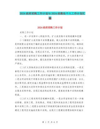 2024政府采购工作计划与2024政教处个人工作计划汇编