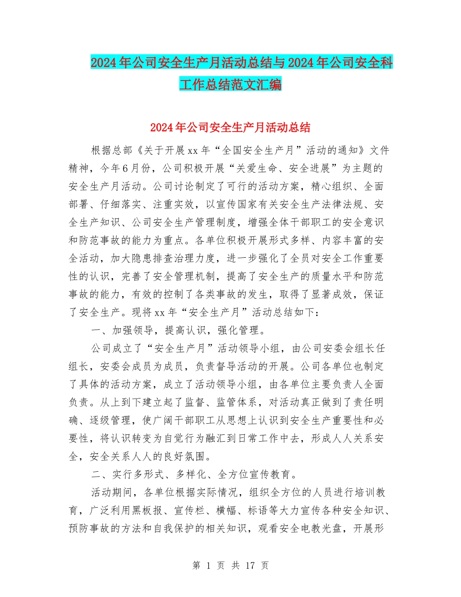 2024年公司安全生产月活动总结与2024年公司安全科工作总结范文汇编_第1页