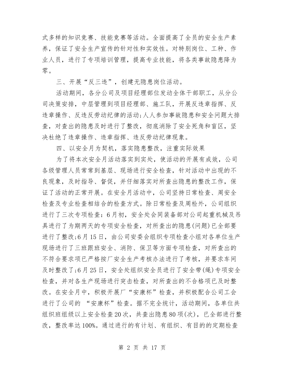 2024年公司安全生产月活动总结与2024年公司安全科工作总结范文汇编_第2页